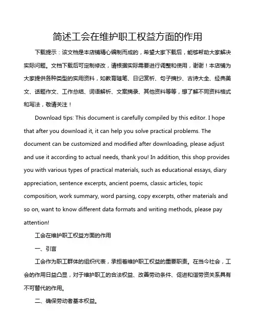 简述工会在维护职工权益方面的作用