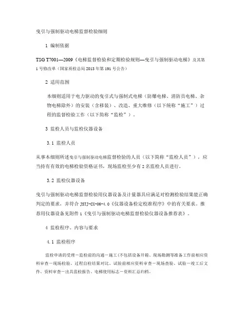 曳引与强制驱动电梯监督检验细则.