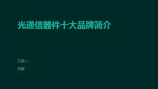 光通信器件十大品牌简介