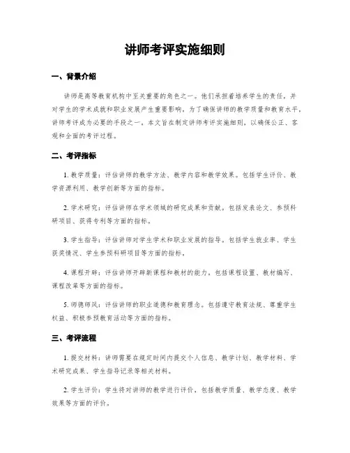 讲师考评实施细则