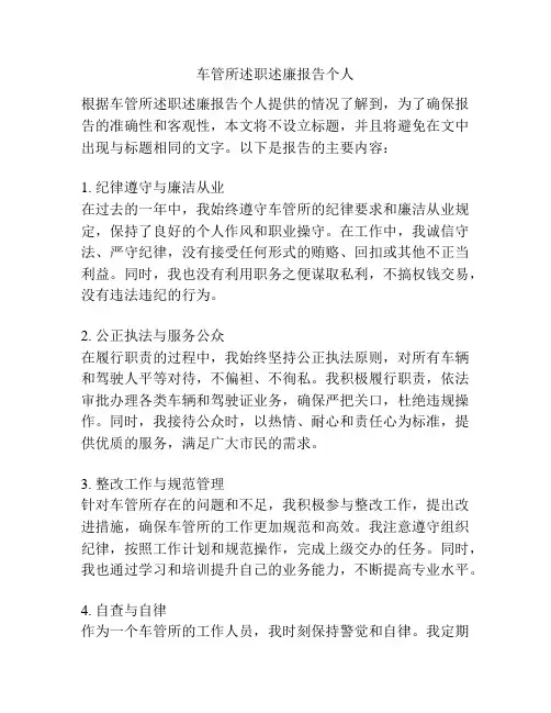 车管所述职述廉报告个人