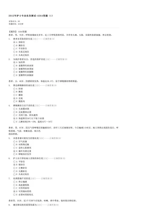 2012年护士专业实务测试-A3A4型题(1)-执业护士专业实务试卷与试题