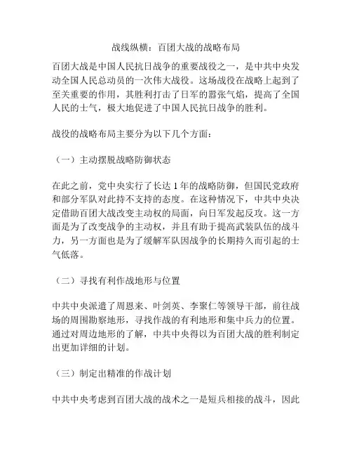 战线纵横：百团大战的战略布局