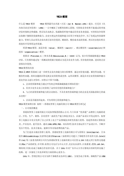 VRIO模型