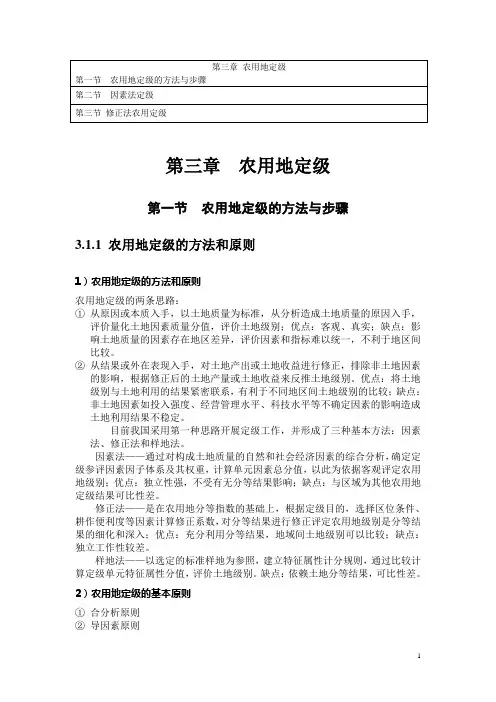 农用地分等定级第三章
