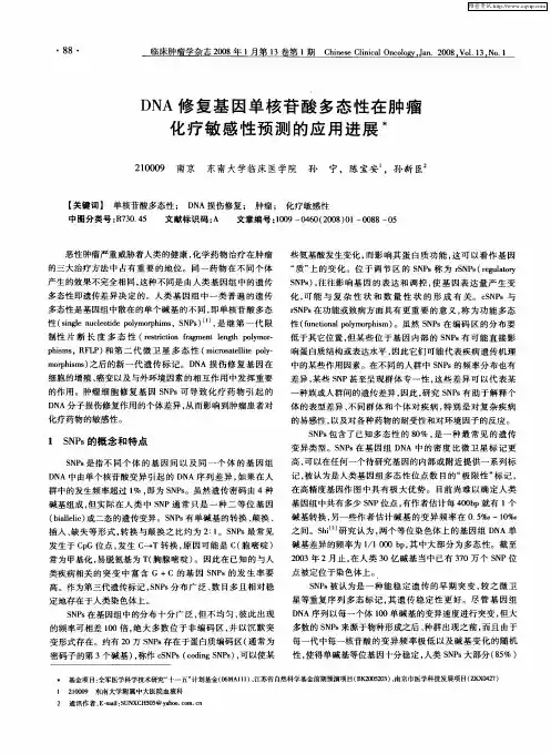DNA修复基因单核苷酸多态性在肿瘤化疗敏感性预测的应用进展