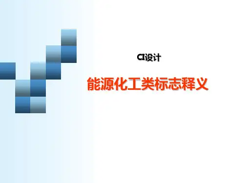 能源化工标志释义