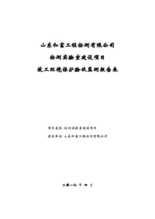 山东和富工程检测有限公司检测实验室建设项目竣工环境保护验收报告