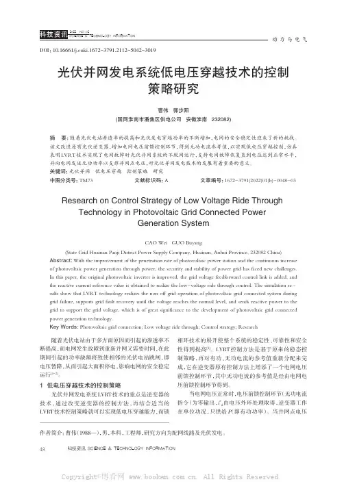 光伏并网发电系统低电压穿越技术的控制策略研究