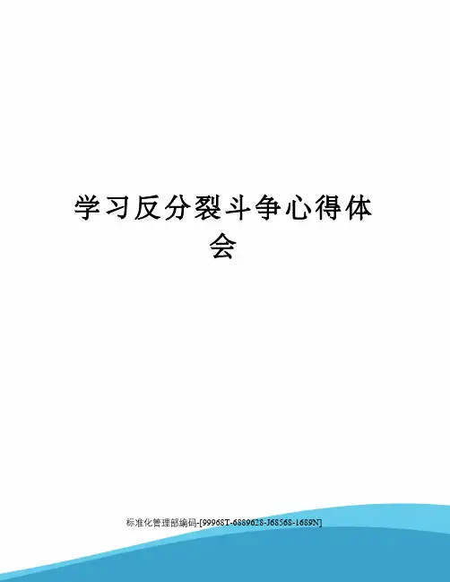 学习反分裂斗争心得体会精修订