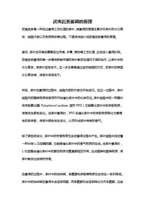 武夷岩茶萎凋的原理