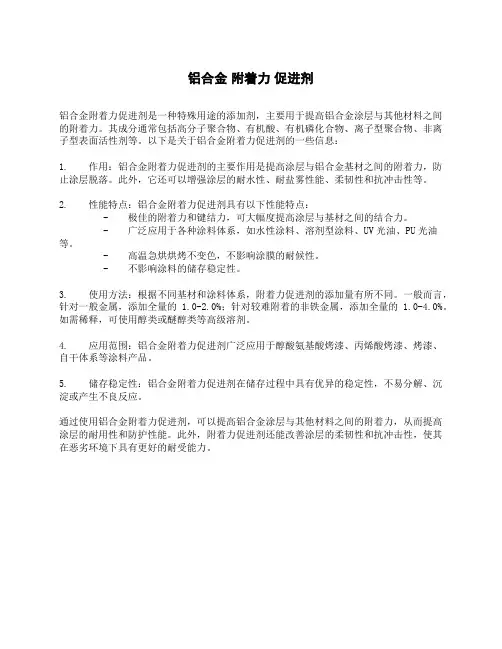 铝合金 附着力 促进剂