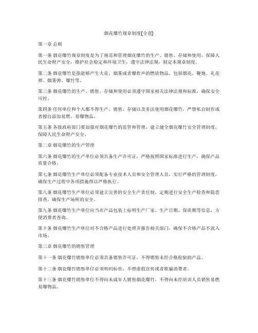 烟花爆竹规章制度(全套)