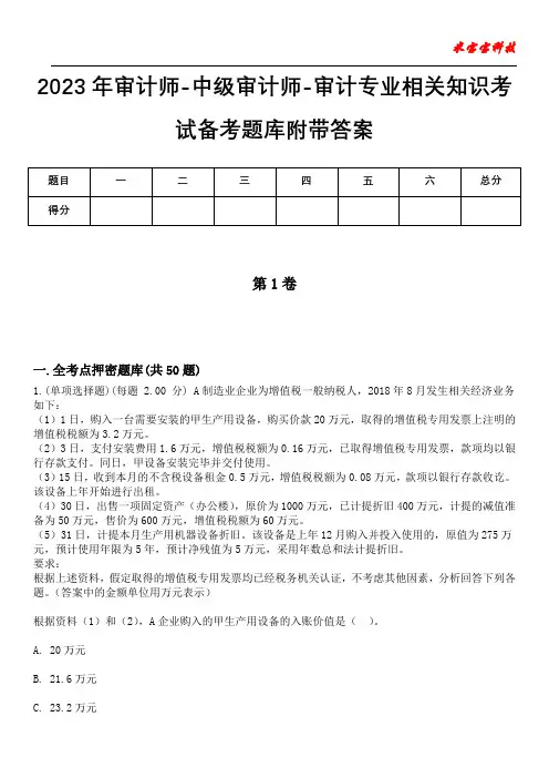 2023年审计师-中级审计师-审计专业相关知识考试备考题库附+答案