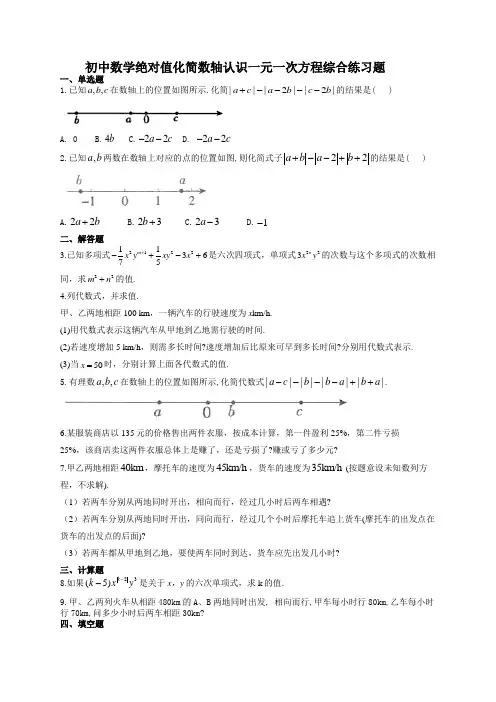 初中数学绝对值化简数轴认识一元一次方程综合练习题(附答案)