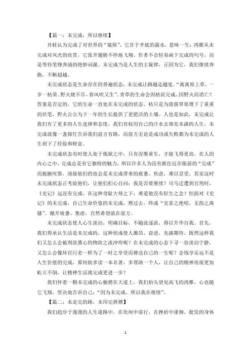 最新未完成的状态话题作文八篇