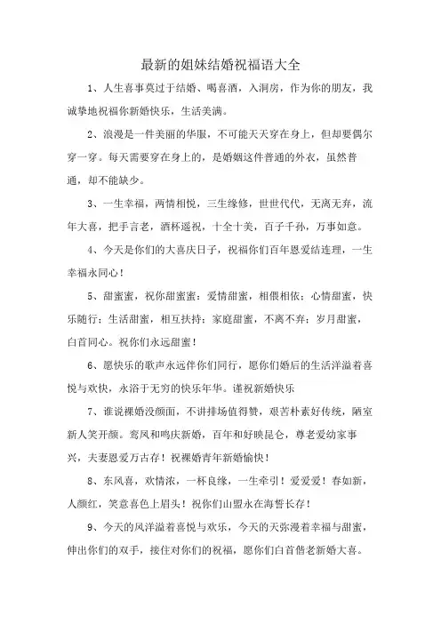 最新的姐妹结婚祝福语大全