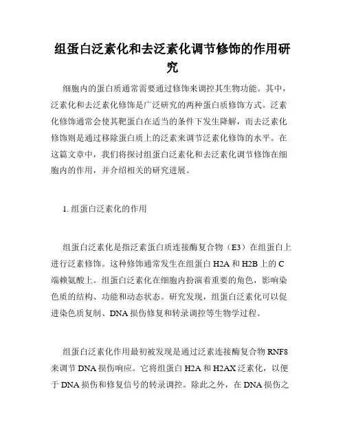 组蛋白泛素化和去泛素化调节修饰的作用研究