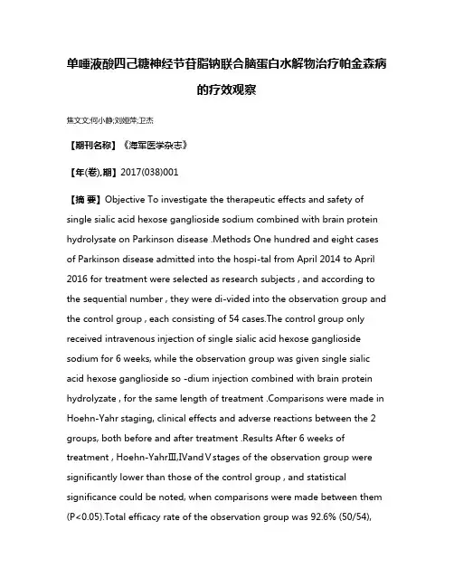 单唾液酸四己糖神经节苷脂钠联合脑蛋白水解物治疗帕金森病的疗效观察