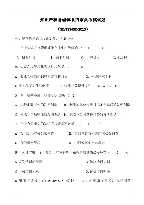 知识产权管理体系内审员考试题(含答案)(参照模板)