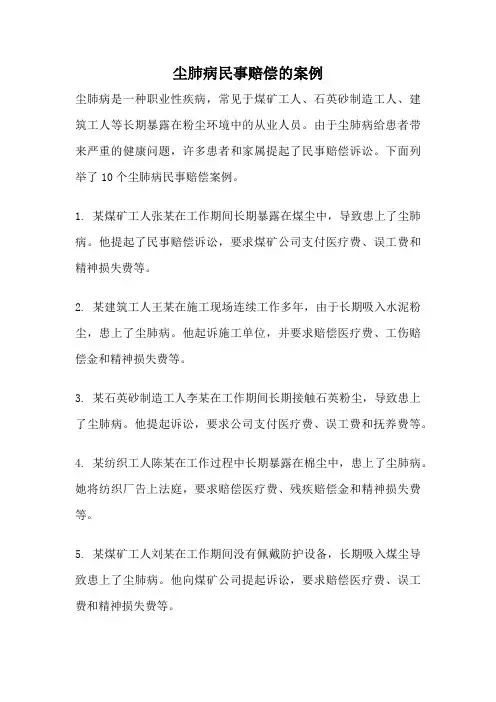 尘肺病民事赔偿的案例