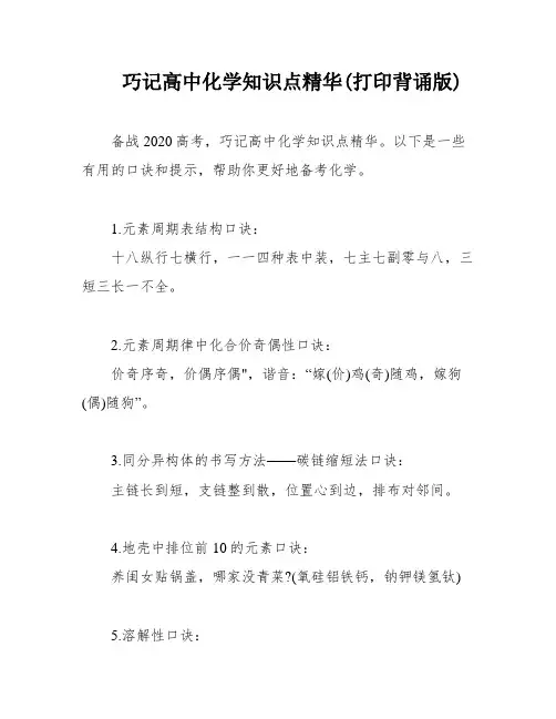 巧记高中化学知识点精华(打印背诵版)