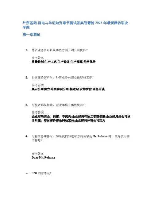 外贸基础-函电与单证知到章节答案智慧树2023年潍坊职业学院