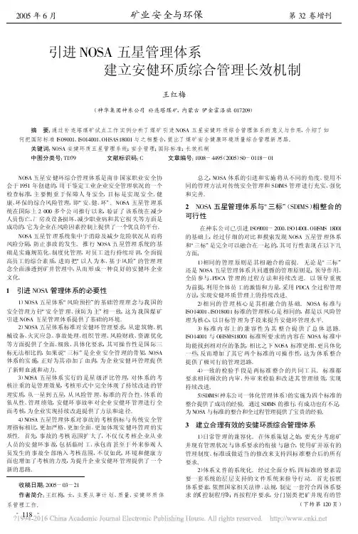 引进NOSA五星管理体系建立安健环质综合管理长效机制