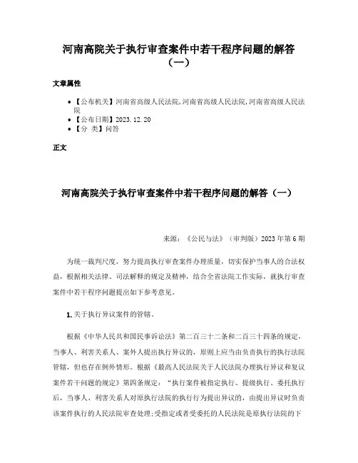 河南高院关于执行审查案件中若干程序问题的解答（一）