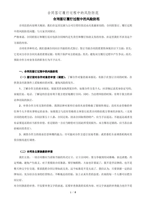 合同签订履行过程中的风险防范