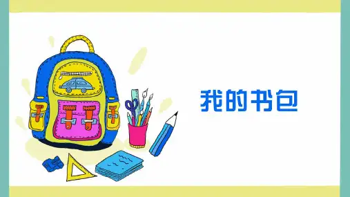 人美版 美术五年级下册第7课 我的书包 课件 (共25张PPT).ppt