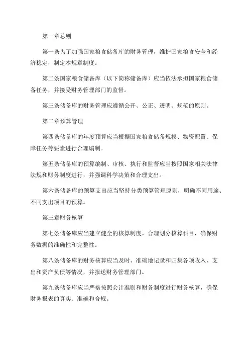 2024年国家粮食储备库规章制度汇编