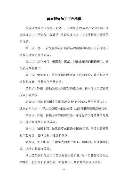 苗族银饰加工工艺流程