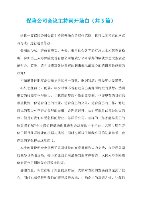 保险公司会议主持词开场白(共3篇)  