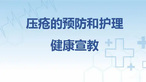 压疮的预防和护理健康宣教PPT课件