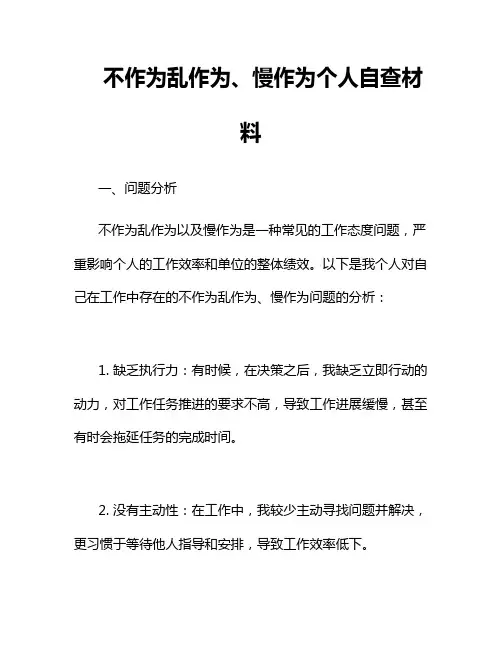 不作为乱作为、慢作为个人自查材料
