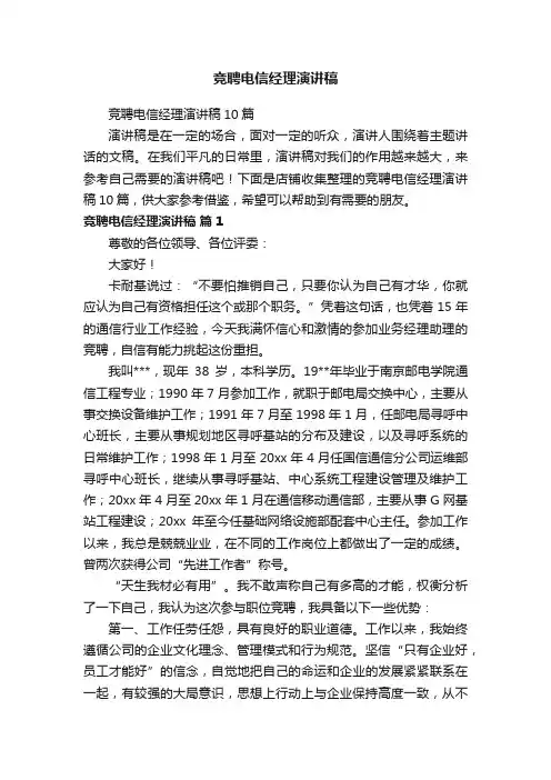 竞聘电信经理演讲稿