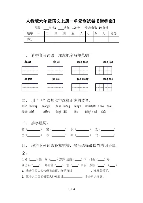 人教版六年级语文上册一单元测试卷【附答案】