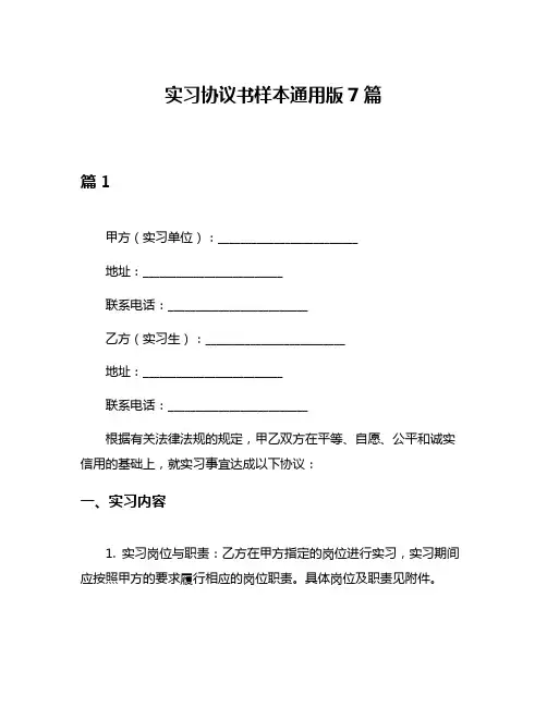 实习协议书样本通用版7篇