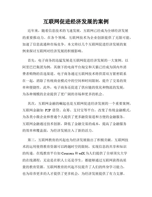 互联网促进经济发展的案例