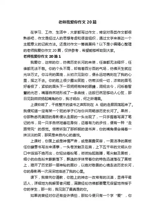 老师我爱你作文20篇