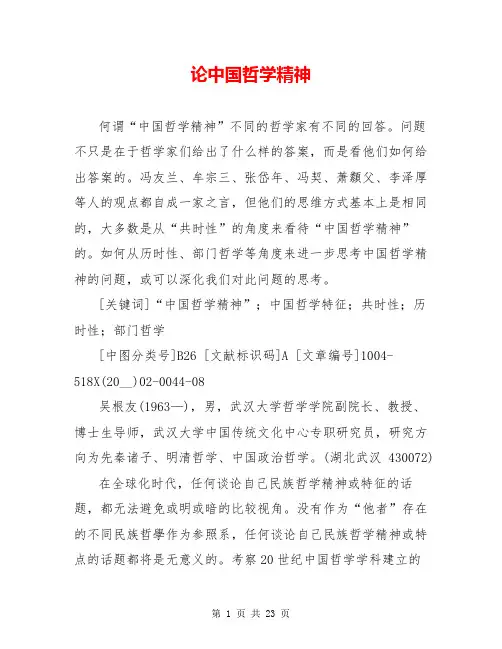 论中国哲学精神