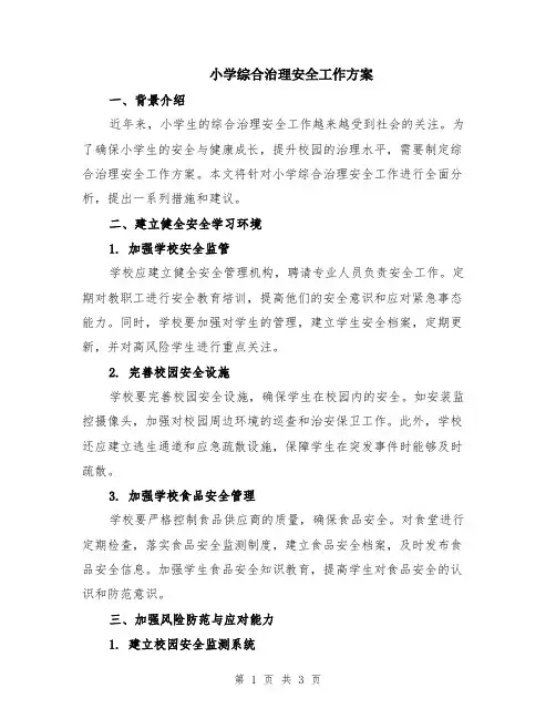 小学综合治理安全工作方案