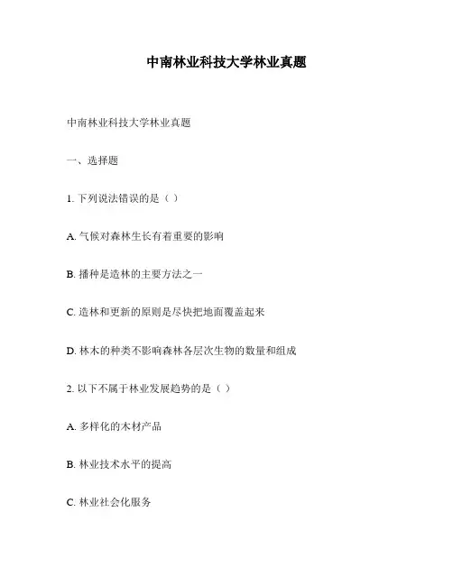 中南林业科技大学林业真题