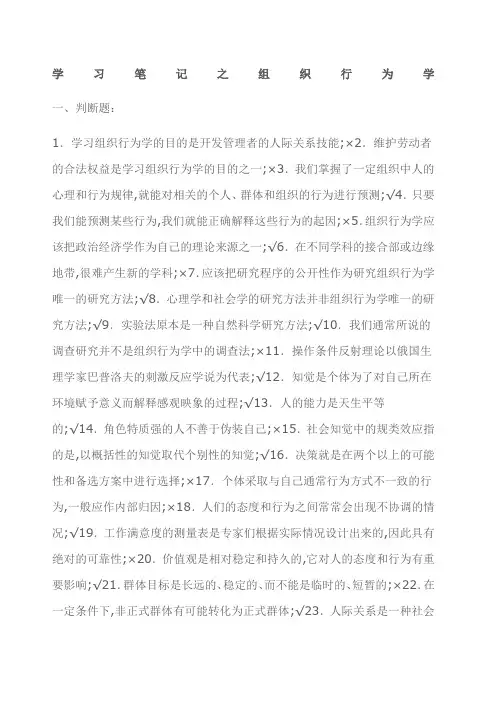 学习笔记之组织行为学判断选择题