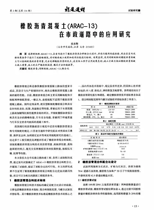 象胶沥青混凝土(ARAC-13)在市政道路中的应用研究