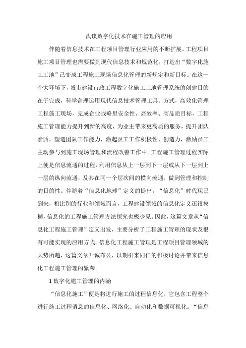 浅谈数字化技术在施工管理的应用