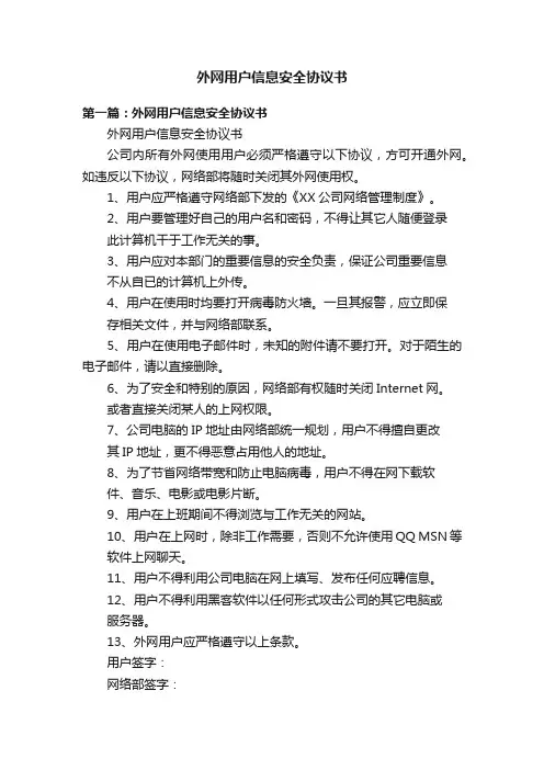 外网用户信息安全协议书