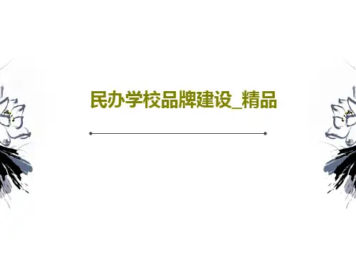 民办学校品牌建设_精品67页PPT