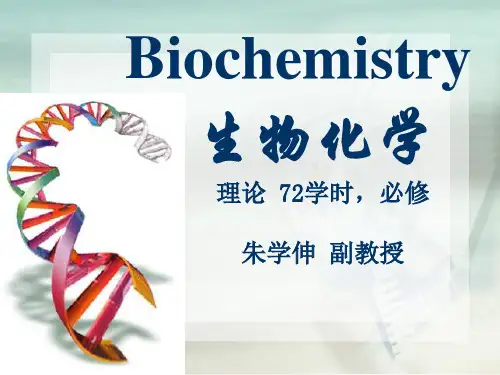生物化学绪论